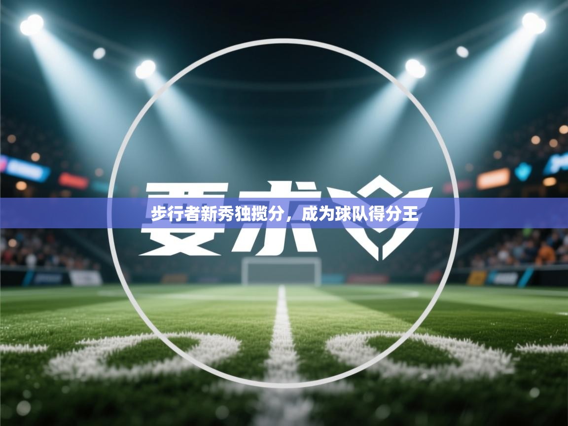 步行者新秀独揽分,成为球队得分王 第2张