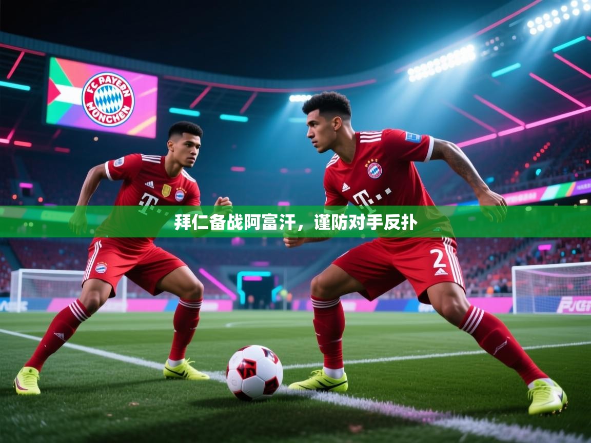 拜仁备战阿富汗，谨防对手反扑  第2张