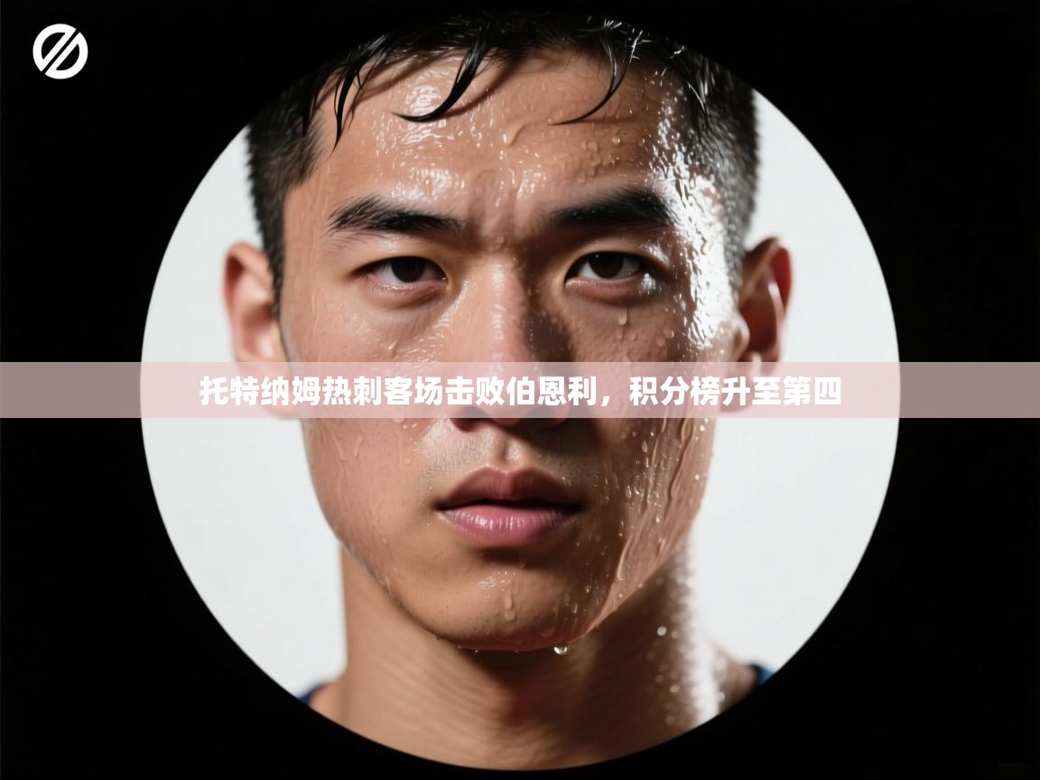 托特纳姆热刺客场击败伯恩利，积分榜升至第四  第2张