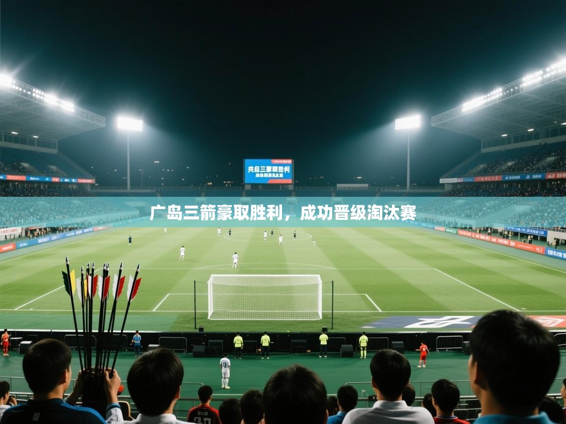 广岛三箭豪取胜利，成功晋级淘汰赛  第2张