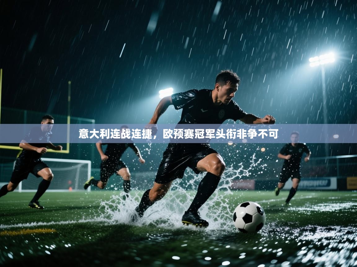 意大利连战连捷,欧预赛冠军头衔非争不可 第2张
