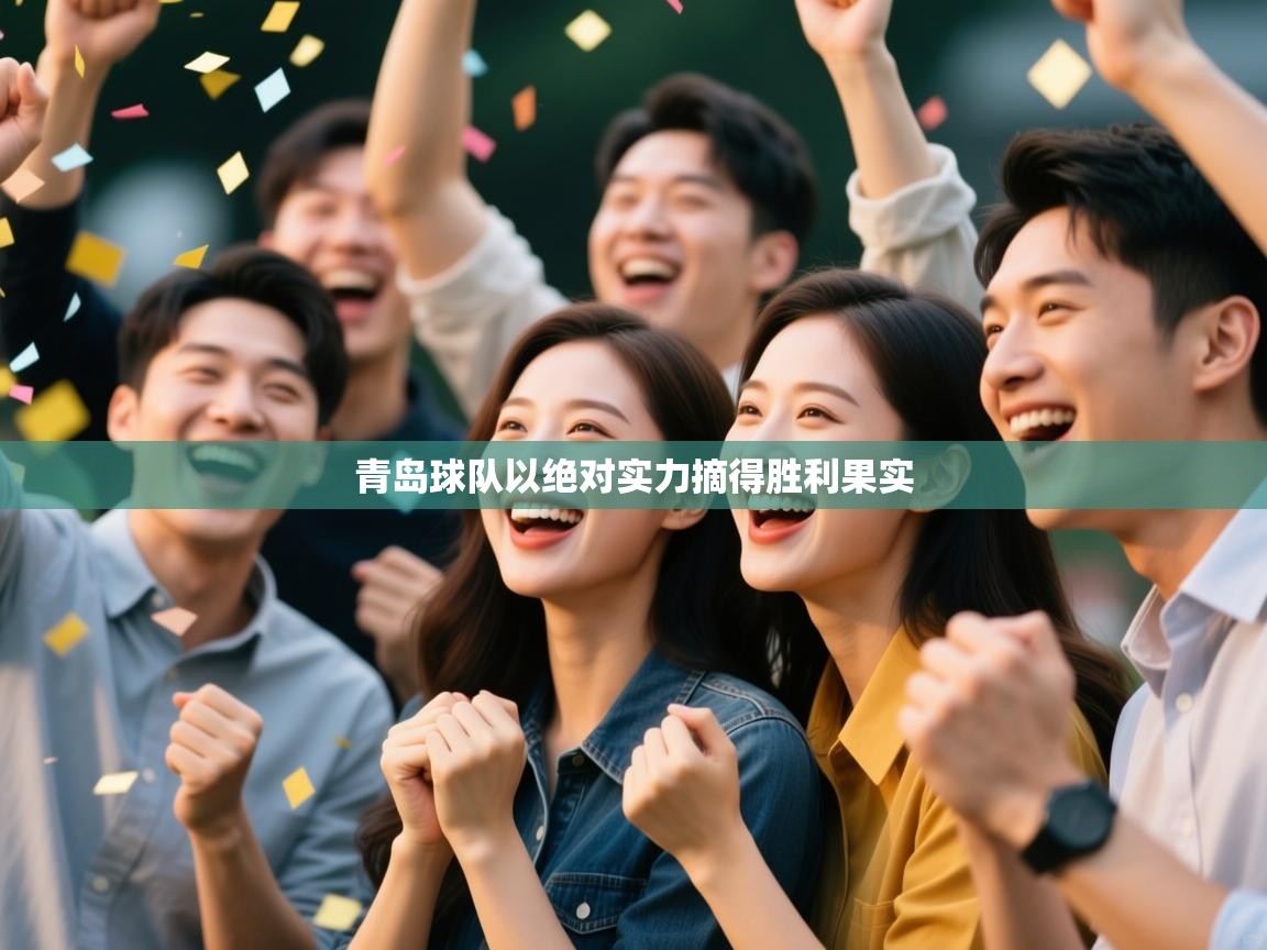 青岛球队以绝对实力摘得胜利果实  第2张