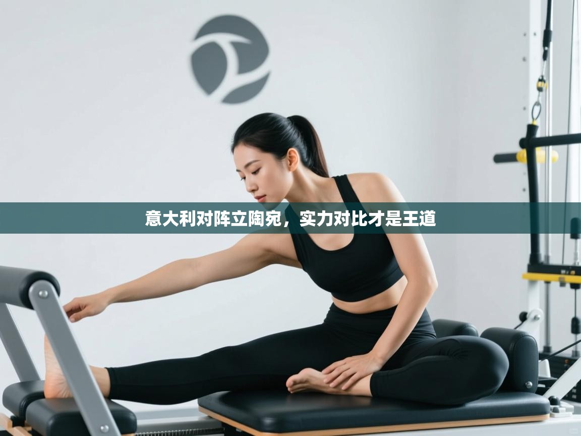 意大利对阵立陶宛，实力对比才是王道  第1张