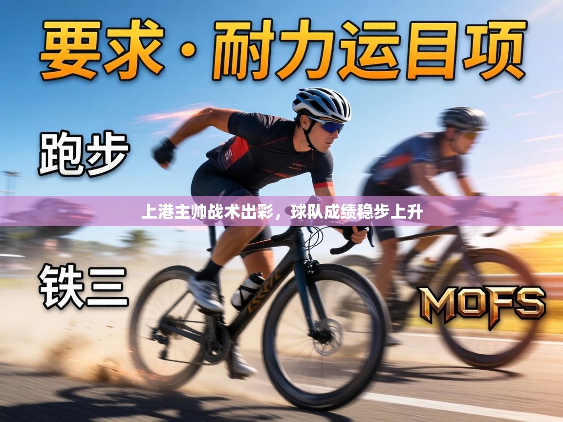 上港主帅战术出彩,球队成绩稳步上升 第2张