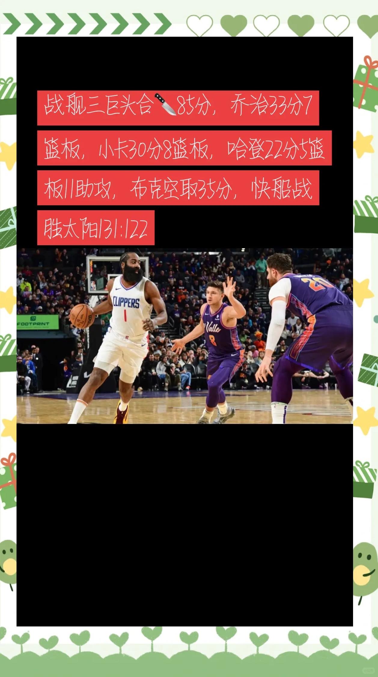 关于快船负掘金，乔治分成全场最高，击败老东家的信息