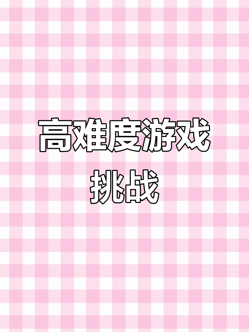 包含挑战极限！瑞典选手突围，力拔头筹的词条