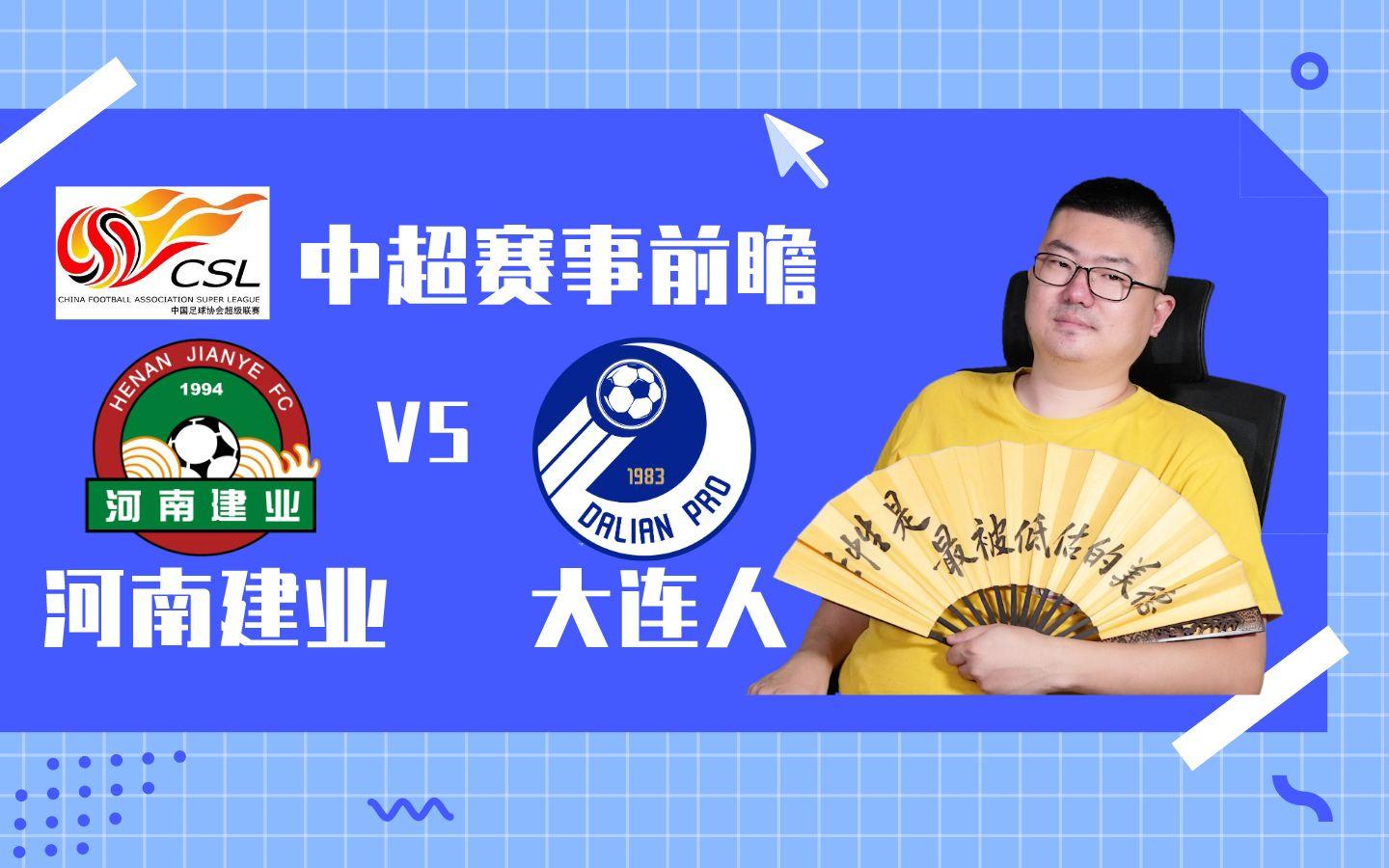 大连人客场战胜河南建业，稳固中游位置的简单介绍
