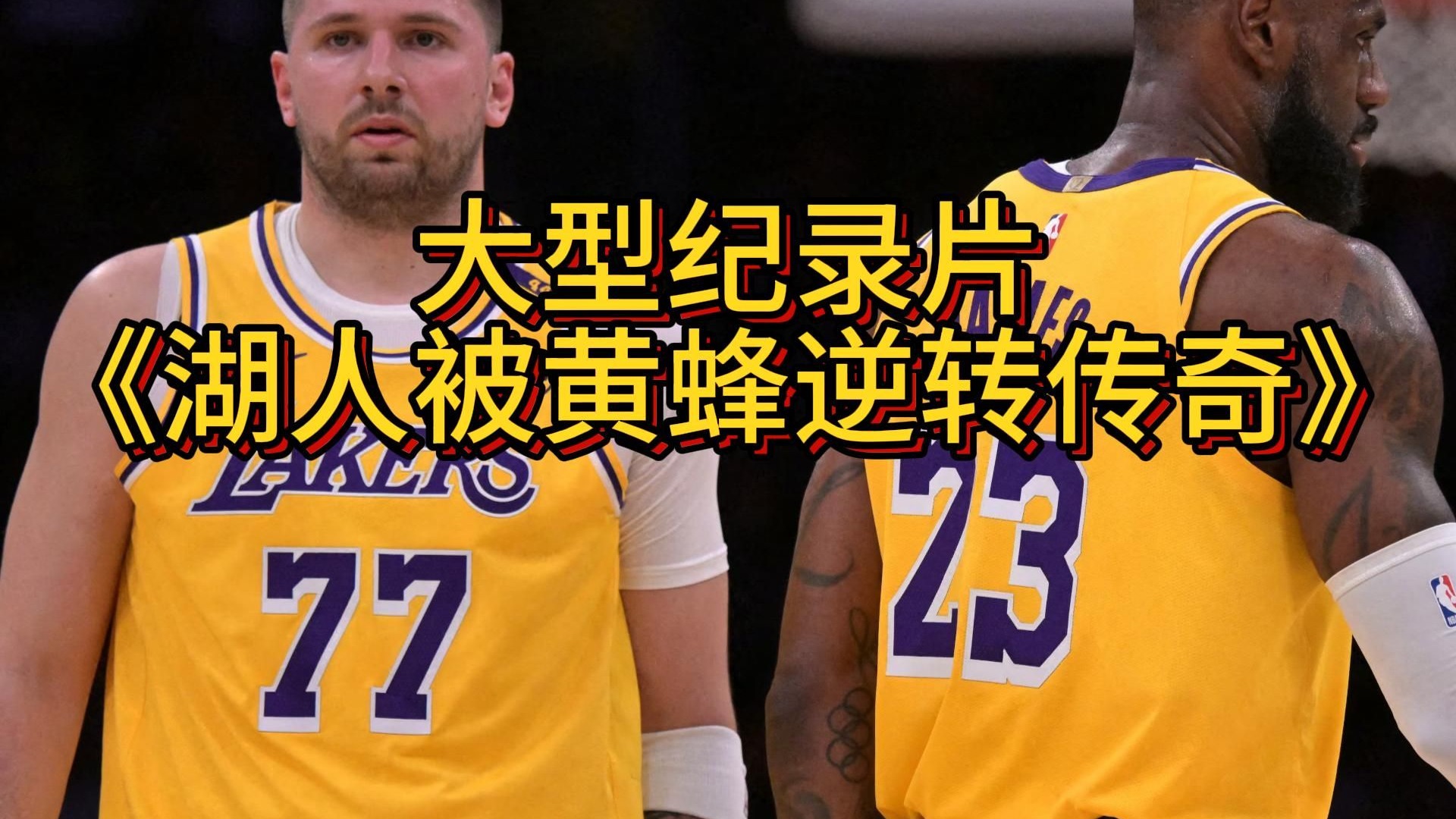 湖人力克黄蜂，快船艰难逆转篮网，国王击败老鹰的简单介绍