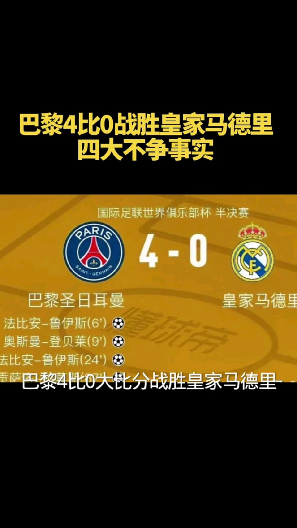 皇马大胜，领先欧冠对手一步